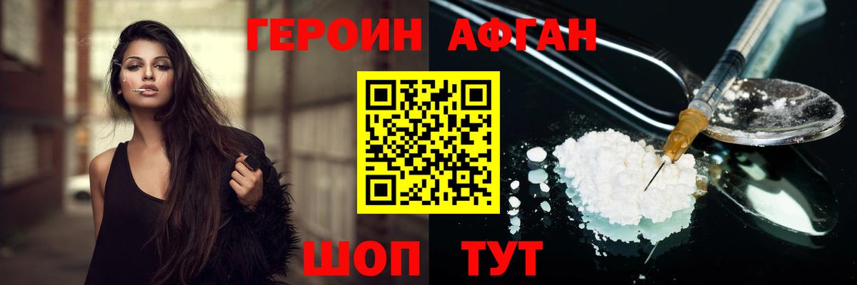 ГЕРОИН Афган Ртищево